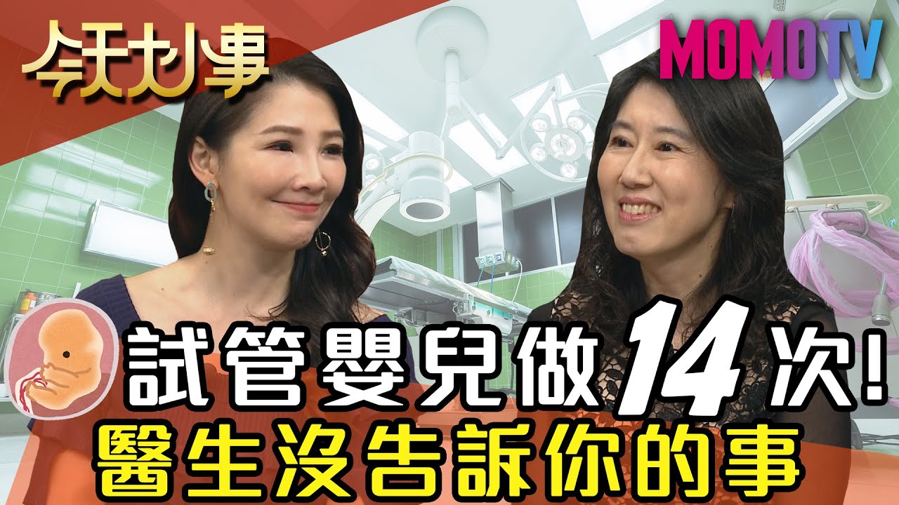 試管嬰兒做14次！醫生沒告訴你的事 20200429 曾啟瑞 林書煒 殷翠鳳【今天大小事】完整版