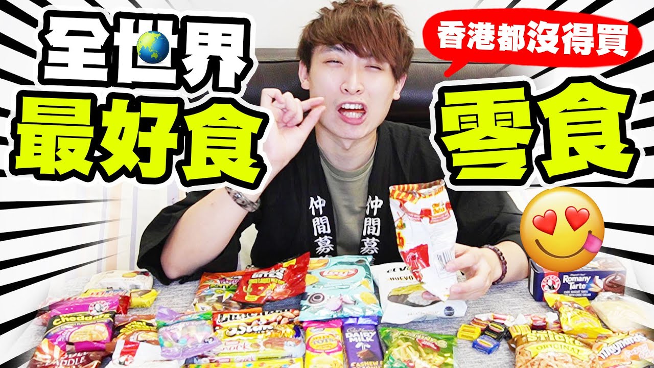 全世界最好吃的零食😍！？全部香港買不到？外地旅行必買手信！