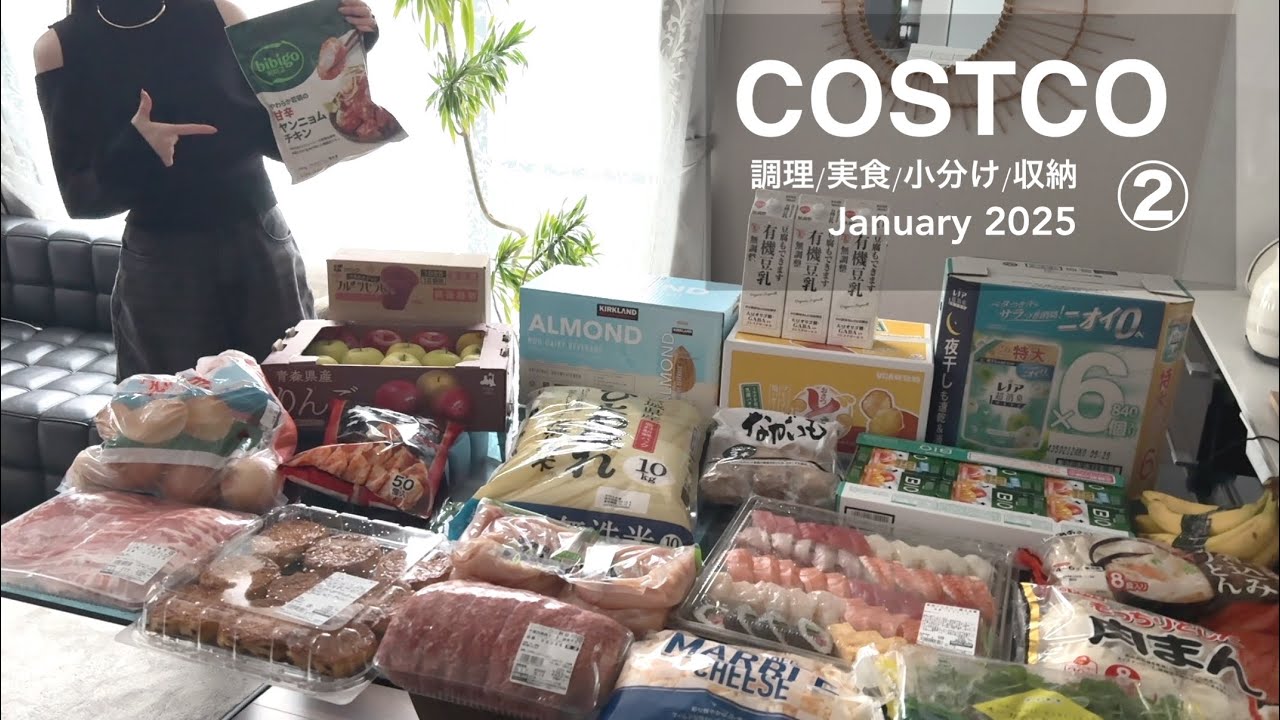 美味しすぎた♡【COSTCO帰宅後ルーティン】作って食べて小分けして収納する。【コストコ購入品②】《2025年1月後編》