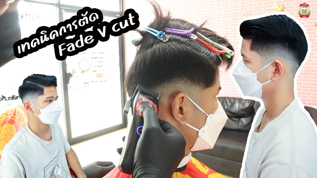 แชร์ เทคนิคการตัดผม ทรง V Cut Fade ช่างต้นปัตเลี่ยนซิ่ง