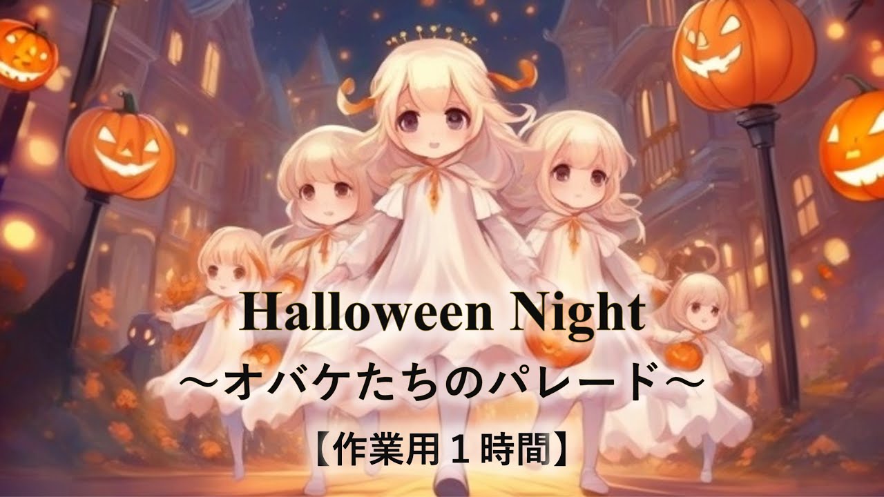 【作業用BGM 1時間】Halloween Night 〜オバケたちのパレード〜【ハロウィン・疾走感・コミカル】