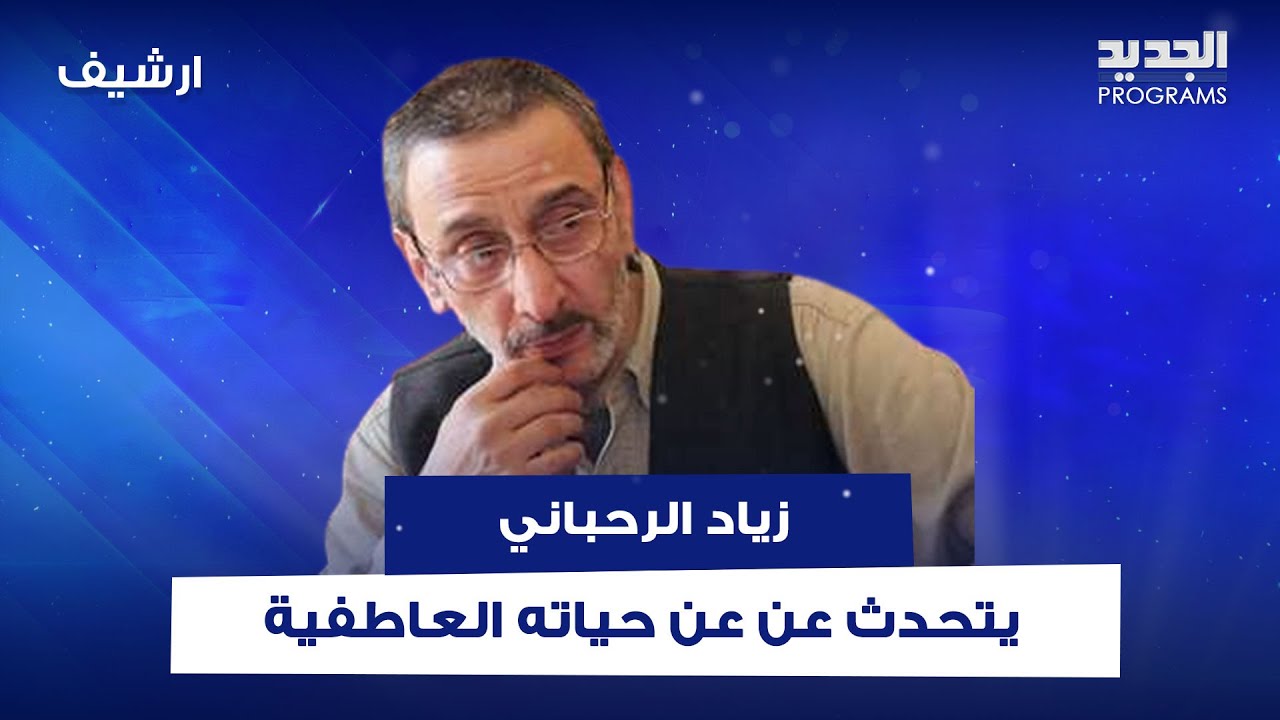 زياد الرحباني عن حياته العاطفية: 