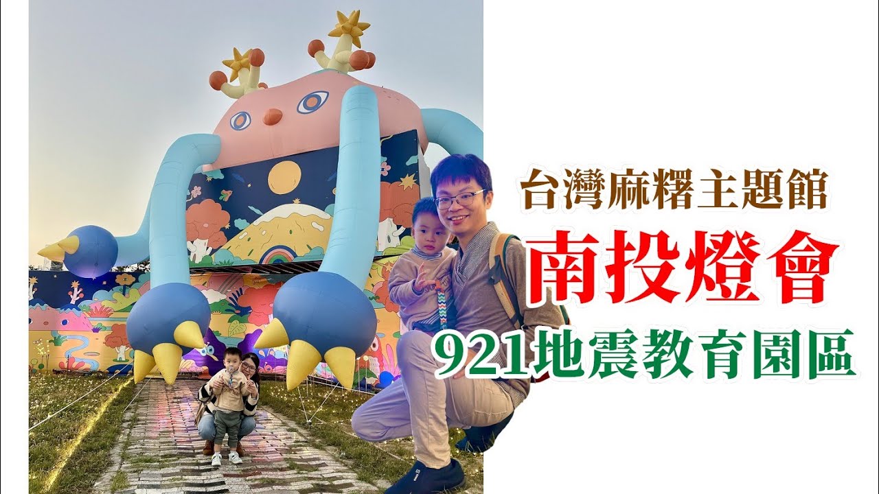 921地震教育園區 台灣麻糬主題館 南投燈會  Vlog 影片紀錄 (無介紹/無字幕)