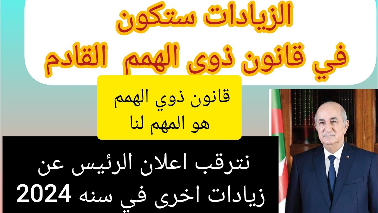 الزيادات اما في قانون ذوي الاحتياجات الخاصه. او اعلان رئيس الجمهوريه عن زيادات اخرى. نترقب سنه 2024