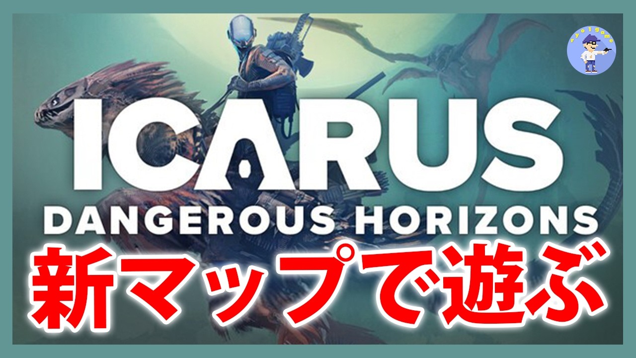 Live#1 【大型アプデ！新マップ！エリジウム】ICARUS サバイブイカルスやっていく
