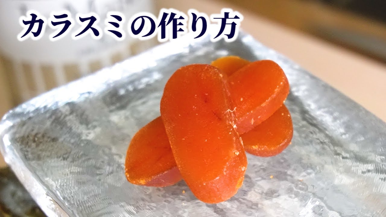 [Три главных японских деликатеса] Как приготовить karasumi! От приготовления до сушки [Кефаль яйцо]
