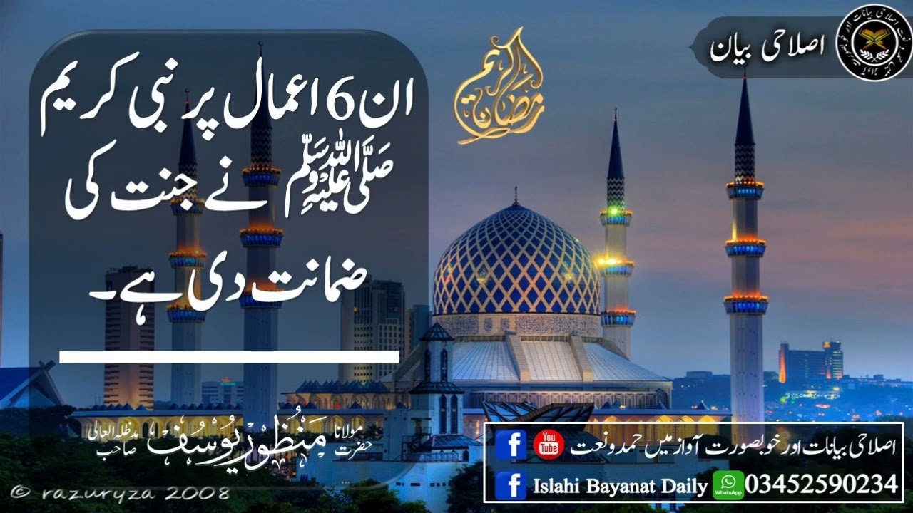 درس حدیث  ان 6 اعمال پر نبی کریم صلی اللہ علیہ وسلم نے جنت کی ضمانت دی ہے