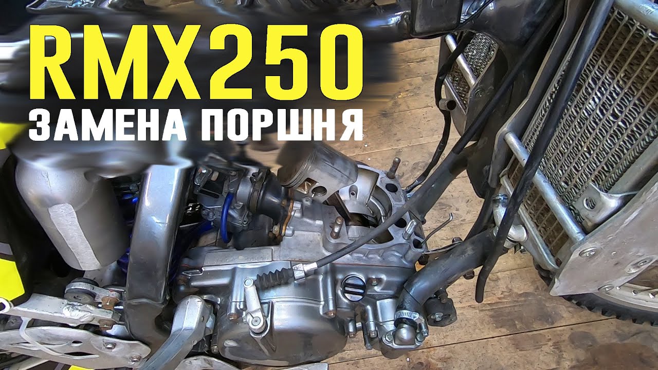 RIDERSTIMECREW. RMX250: замена поршня без снятия мотора
