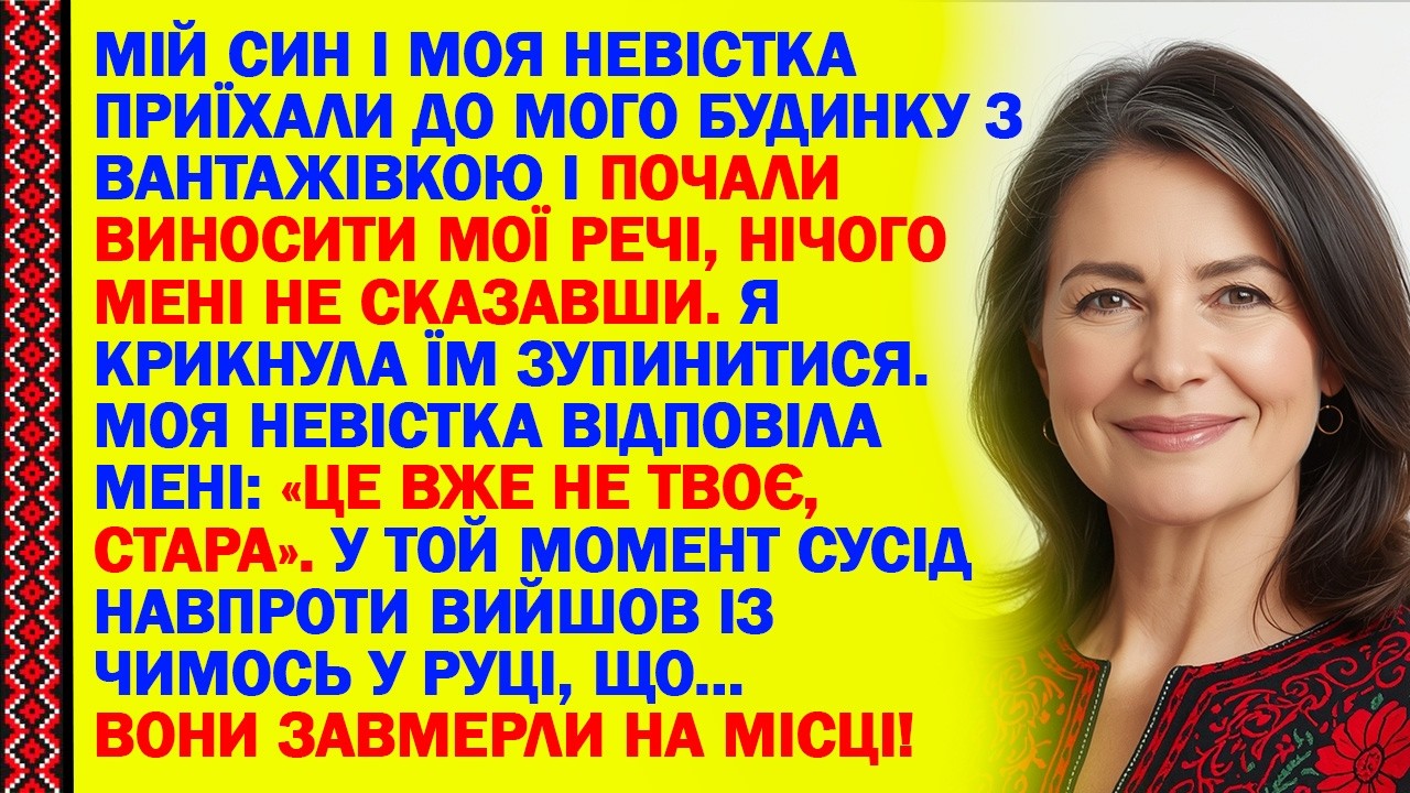 МІЙ СИН І МОЯ НЕВІСТКА ПРИЇХАЛИ ДО МОГО БУДИНКУ З ВАНТАЖІВКОЮ І ПОЧАЛИ ВИНОСИТИ МОЇ РЕЧІ, НІЧОГО...