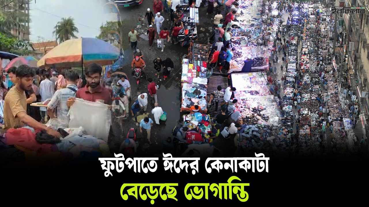 ফুটপাতে জমেছে ঈদের বাজার, বেড়েছে পথচারীর দু*র্ভোগ