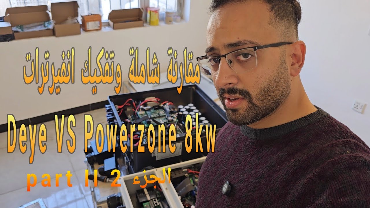 من الاقوى في القطع الداخلية انفيرترات الشمسية Deye VS Powerzone 8kw