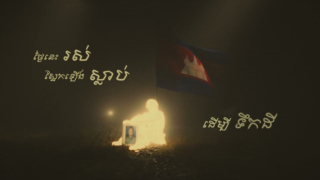 Tempo Tris - &ldquo;មុនដំបូងគេសម្លាប់ទាហានយើង&rdquo; First They Killed Our Soldier 