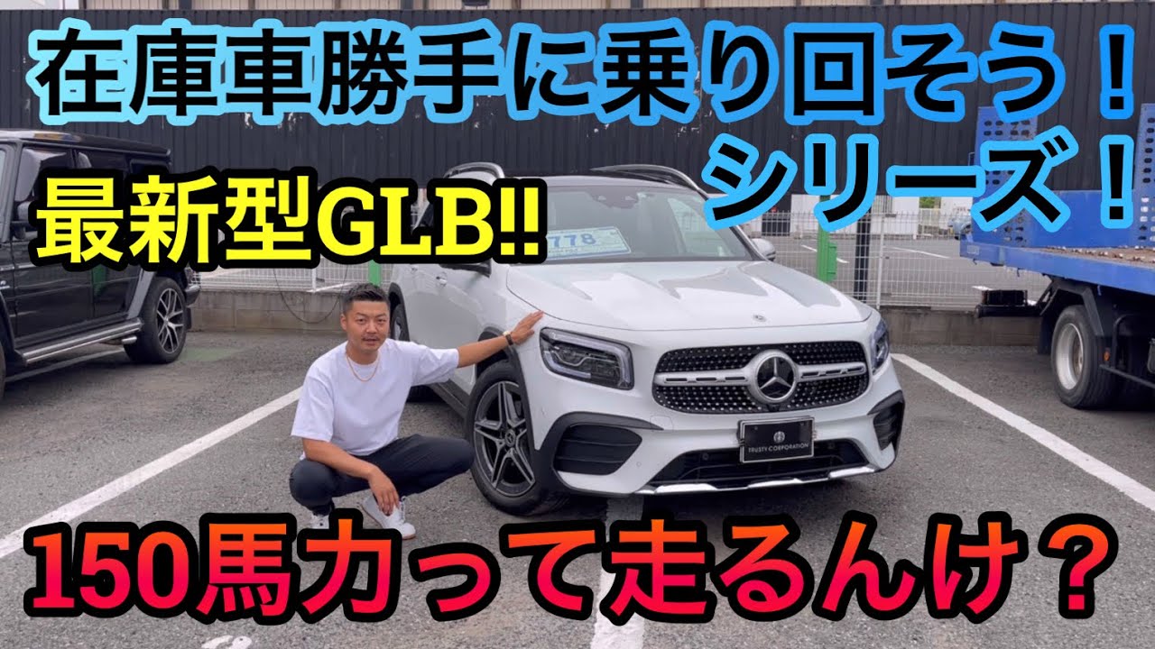 【試乗】勝手に売り物乗ってみたシリーズ！ベンツx247GLB200dAMGライン！2000ccディーゼルターボの走行性能は？