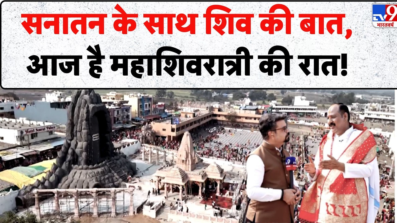 Pradeep Mishra Exclusive Interview: सनातन के साथ शिव की बात,आज है महाशिवरात्री की रात! - TV9 | Today