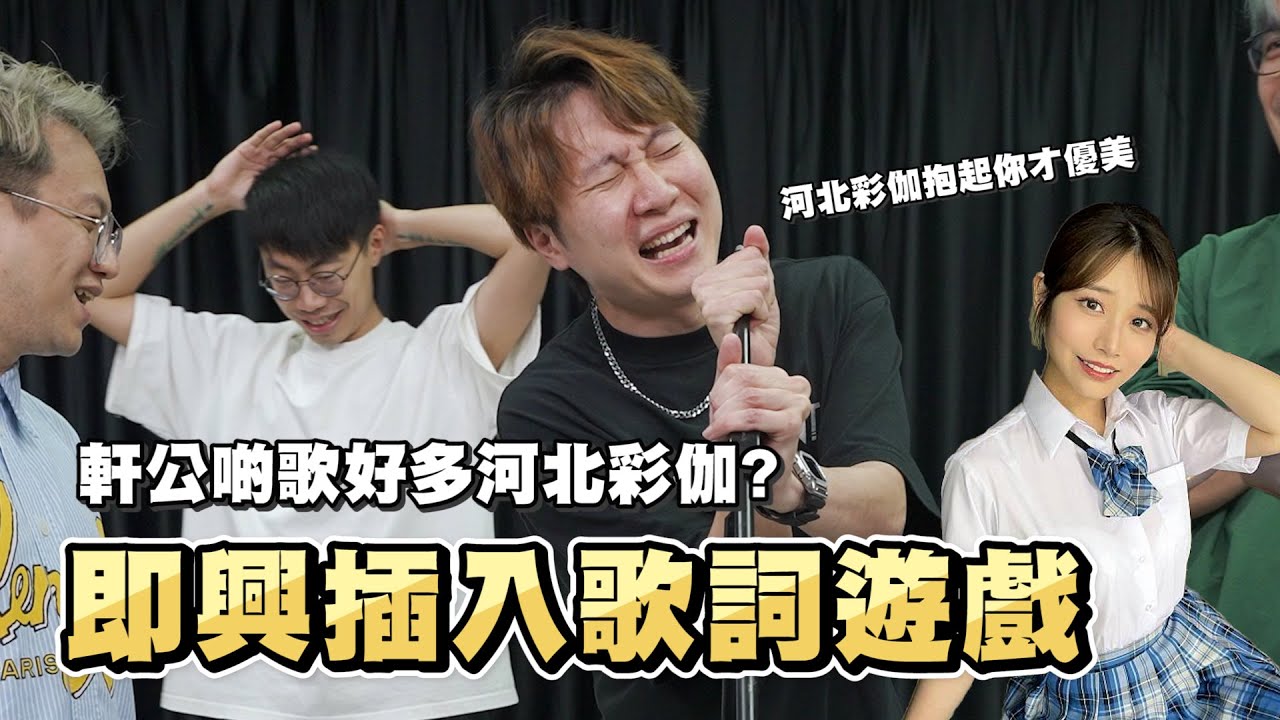 【遊戲 綜藝節目】即興歌詞插入遊戲⁉️「河北彩伽抱起你才優美~」？｜馬介休