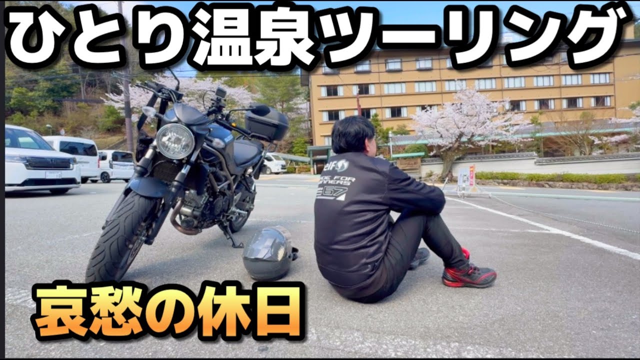 49歳アルバイト　静かな温泉ツーリング、、、、の予定でした　