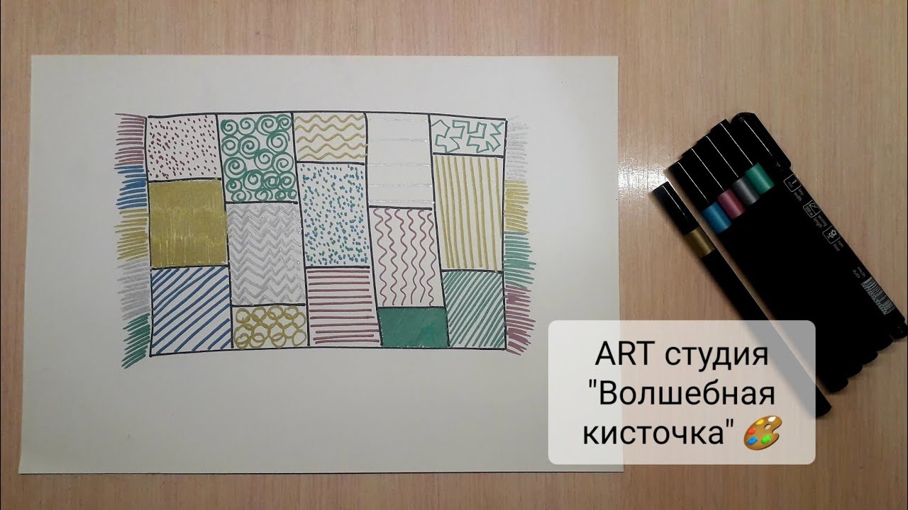 Рисуем коврик ✍ Рисуем фломастерами. Рисуем дома. Точка. Линия. Пятно. Графика
