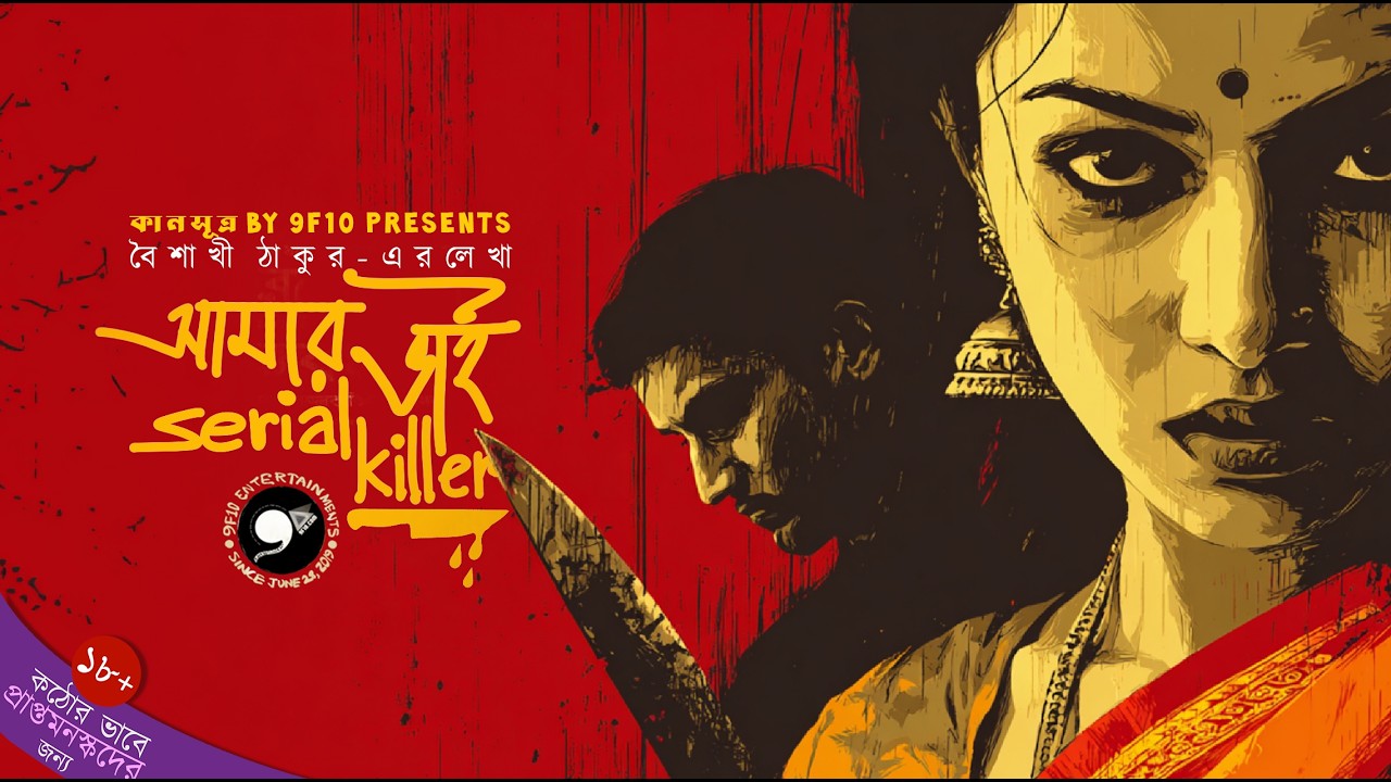 আমার ভাই সিরিয়াল কিলার | Dark Psychological Thriller Bangla Audio Story | Sunday Suspense #9F10