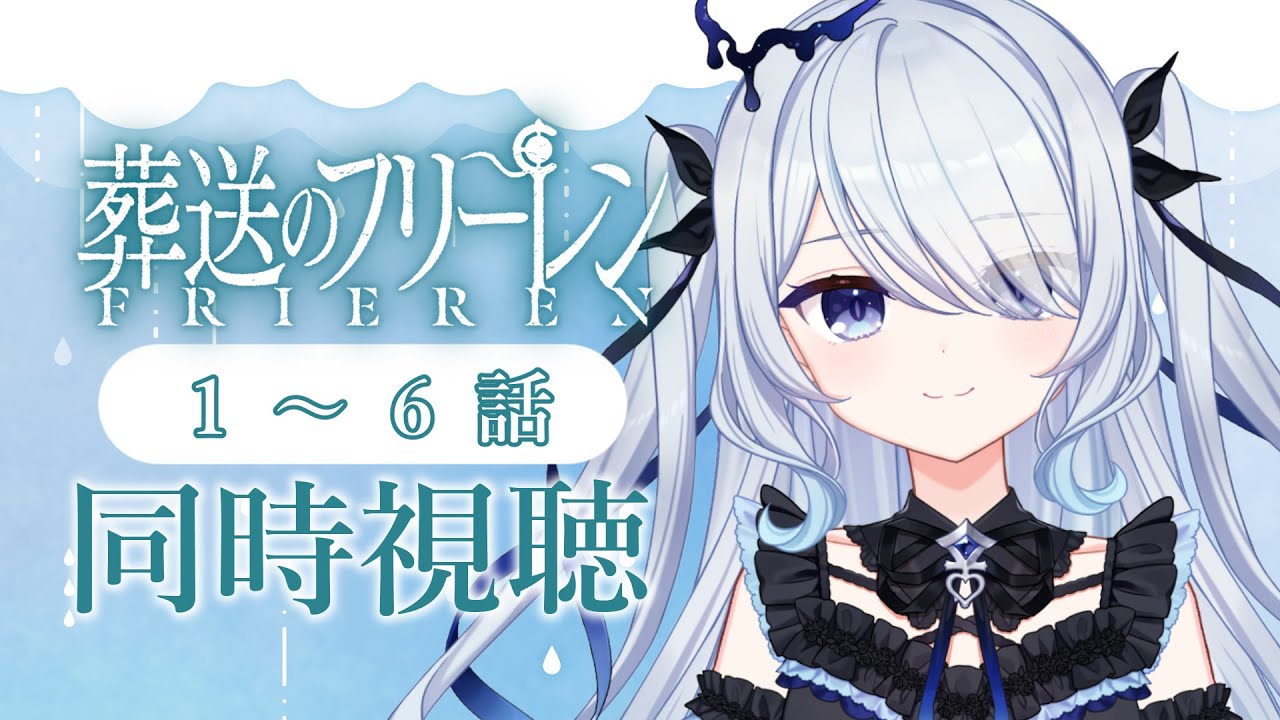 〖同時視聴〗完全初見で見る「葬送のフリーレン」1話～6話！初見さん歓迎✨〖 #新人vtuber 救堕える 〗