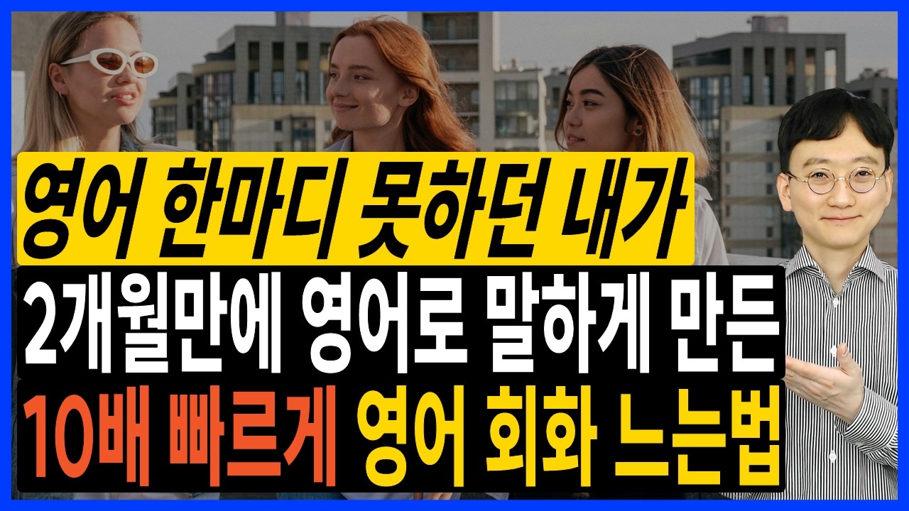 이걸 모르면 평생 영어 안돼요!! 단기간에 확실히 영어 회화가 되는 방법!