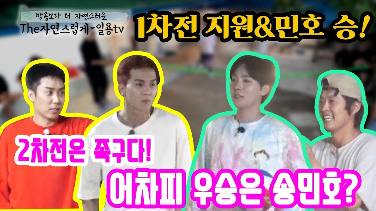 [The 자연스럽게] 위너(WINNER)의 형제의 난! 그 두번째 이야기! 은지원&송민호 vs 일용PD&김진우의 자존심을 건 족구대결!