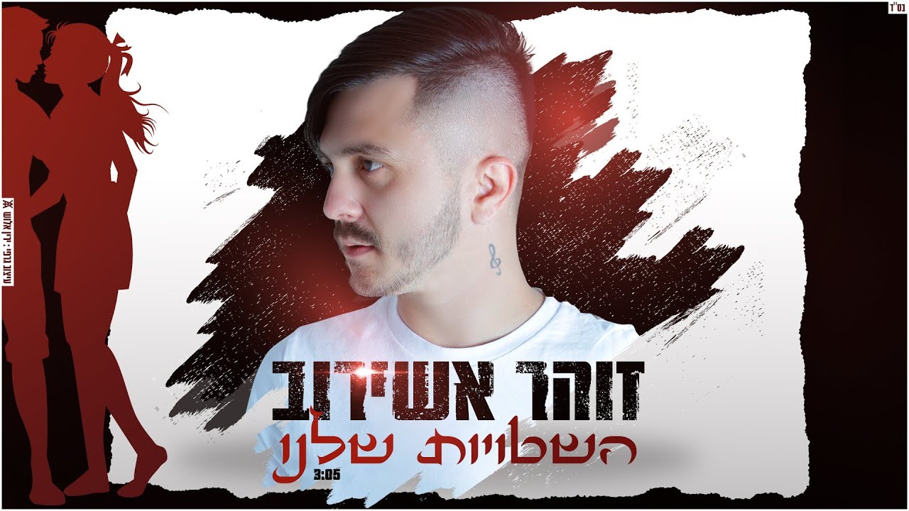 זוהר אשירוב | השטויות שלנו | Zohar Ashirov