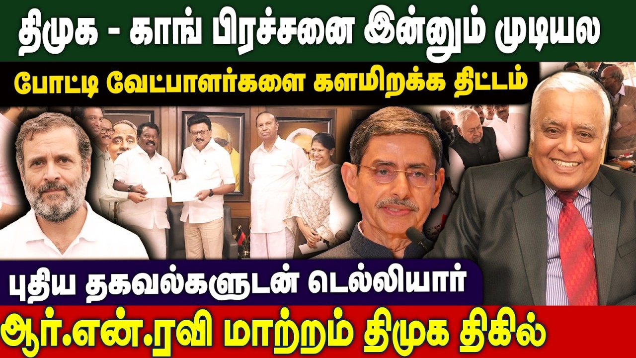 நீங்க அவ்ளோ பெரிய அப்பாடக்கரா - ஸ்டாலினுடன் முறுக்கும் ராகுல்! - Delhi Rajagopalan