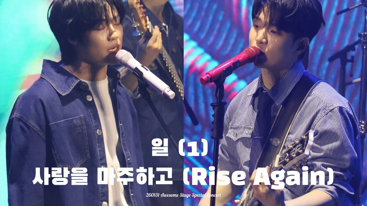 [엔플라잉 유회승] 260131 어썸스테이지 | 일 (1), 사랑을 마주하고 (RiseAgain) | 유회승 이승협 Focus | Awesome Stage N.Flying