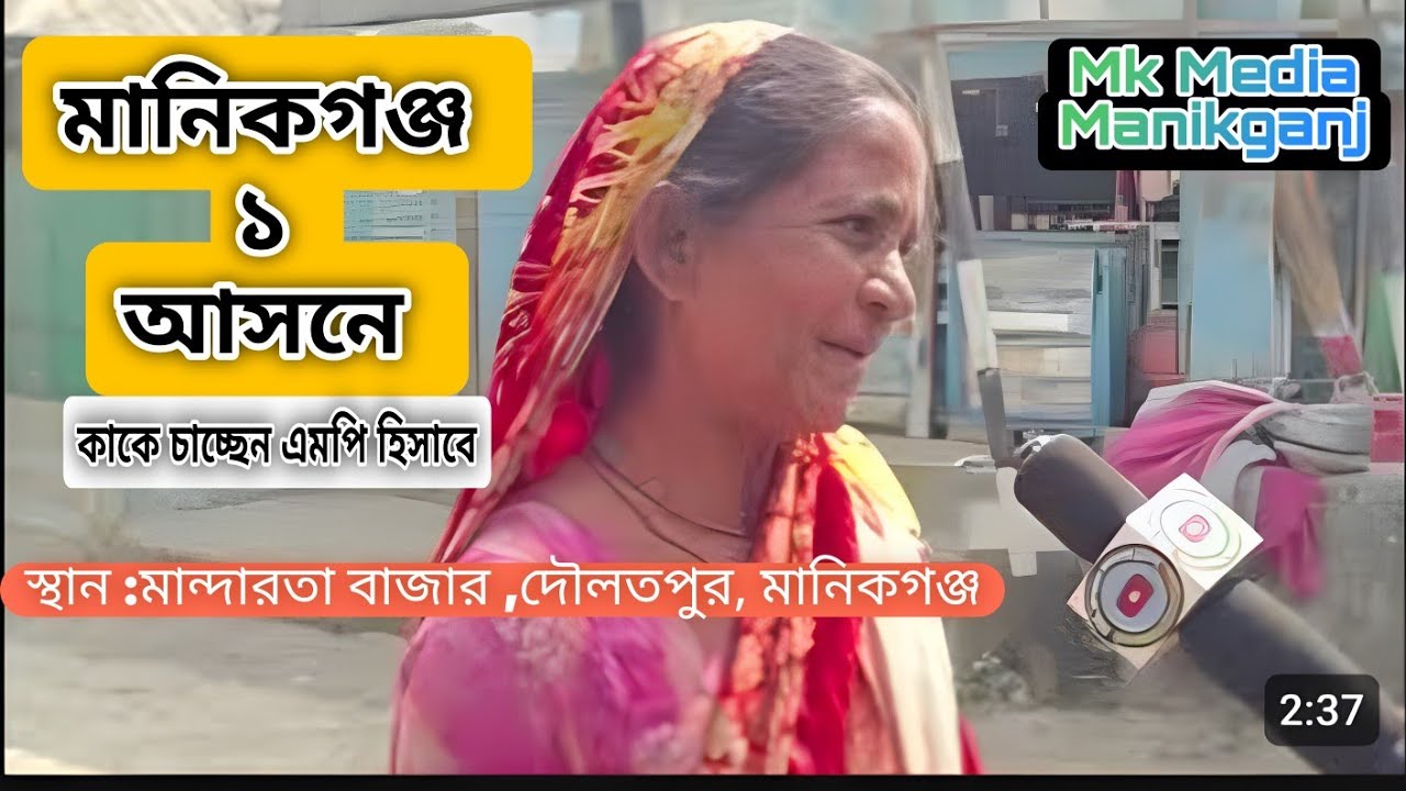 নির্বাচনী জনমত নিয়ে মান্দারতা বাজার, দৌলতপুর, মানিকগঞ্জ Nirbacon 2026 jonomot manikganj 