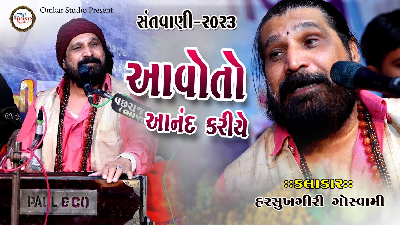 08~Aavoto Aanand Kariye | Harsukhgiri Goswami | Bhajan Santvani | Bhanasara-2023