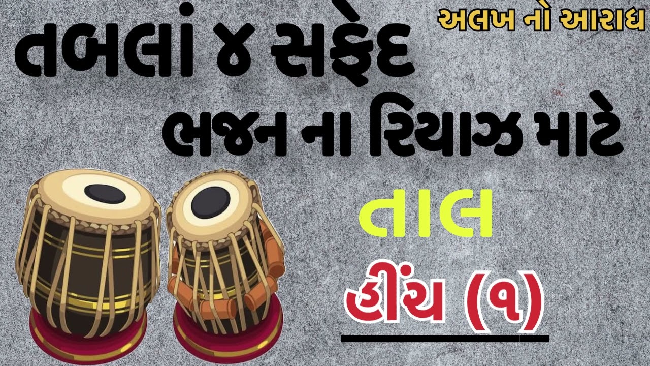 તાલ ૭ (હીંચ ૧ )તબલાં ચાર સફેદ ભજન ના રિયાઝ માટે તબલાં કીટ tabla hinch kit |અલખ નો આરાધ