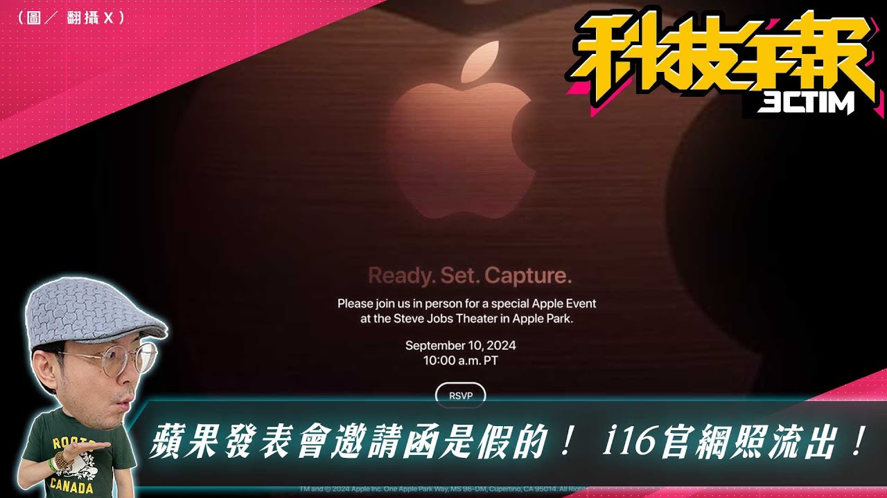 iPhone 16發表邀請函是AI造假的？疑似蘋果官網照外流4+1款新機下月登場？升級iPhone 16的最大亮點！[20240821 Tim哥科技午報]