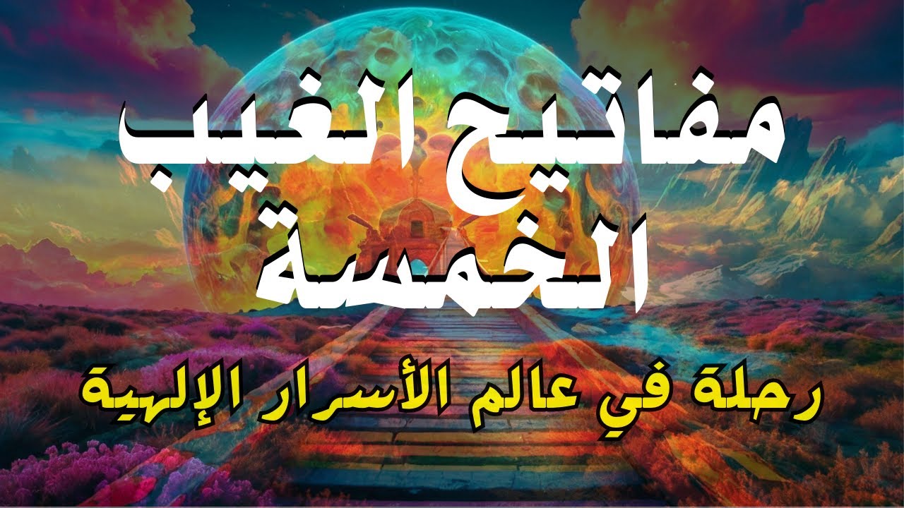 مفاتيح الغيب خمسة لا يعلمها إلا الله فما هي؟ وماذا أخبر النبي ﷺ عنها | المعلومة