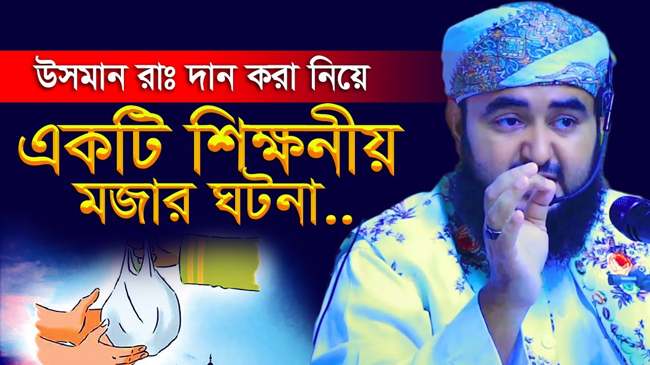 উসমান রা এর দান করা নিয়ে একটি শিক্ষনীয় মজার গল্প। মাওলানা মুস্তাফিজ রহমানী