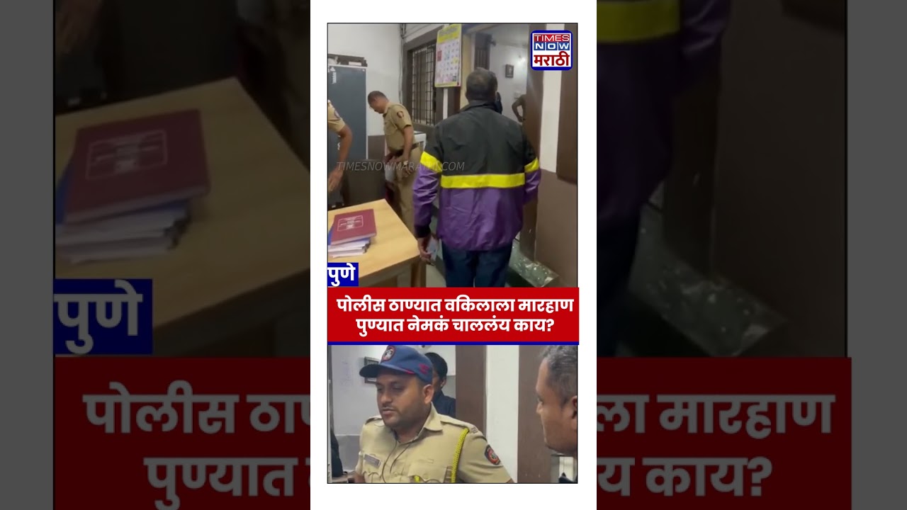 Pune Police Station Viral Video : लोणीकंद पोलीस ठाण्यात वकिलाला मारहाणीचा आरोप