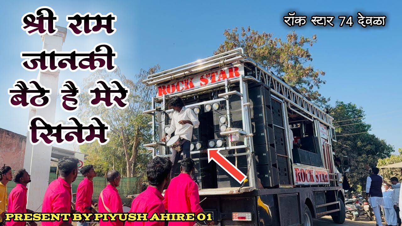 श्रीराम जानकी बेठेहै❤️🔉🔥 Rock_star_51_74_Official𝐁𝐘 𝐑𝐎𝐂𝐊 𝐒𝐓𝐀𝐑 𝐁𝐀𝐍𝐃 𝐃𝐄𝐎𝐋𝐀 (𝟕𝟒) 𝐇𝐃𝐑+𝐕𝐈𝐃𝐄𝐎