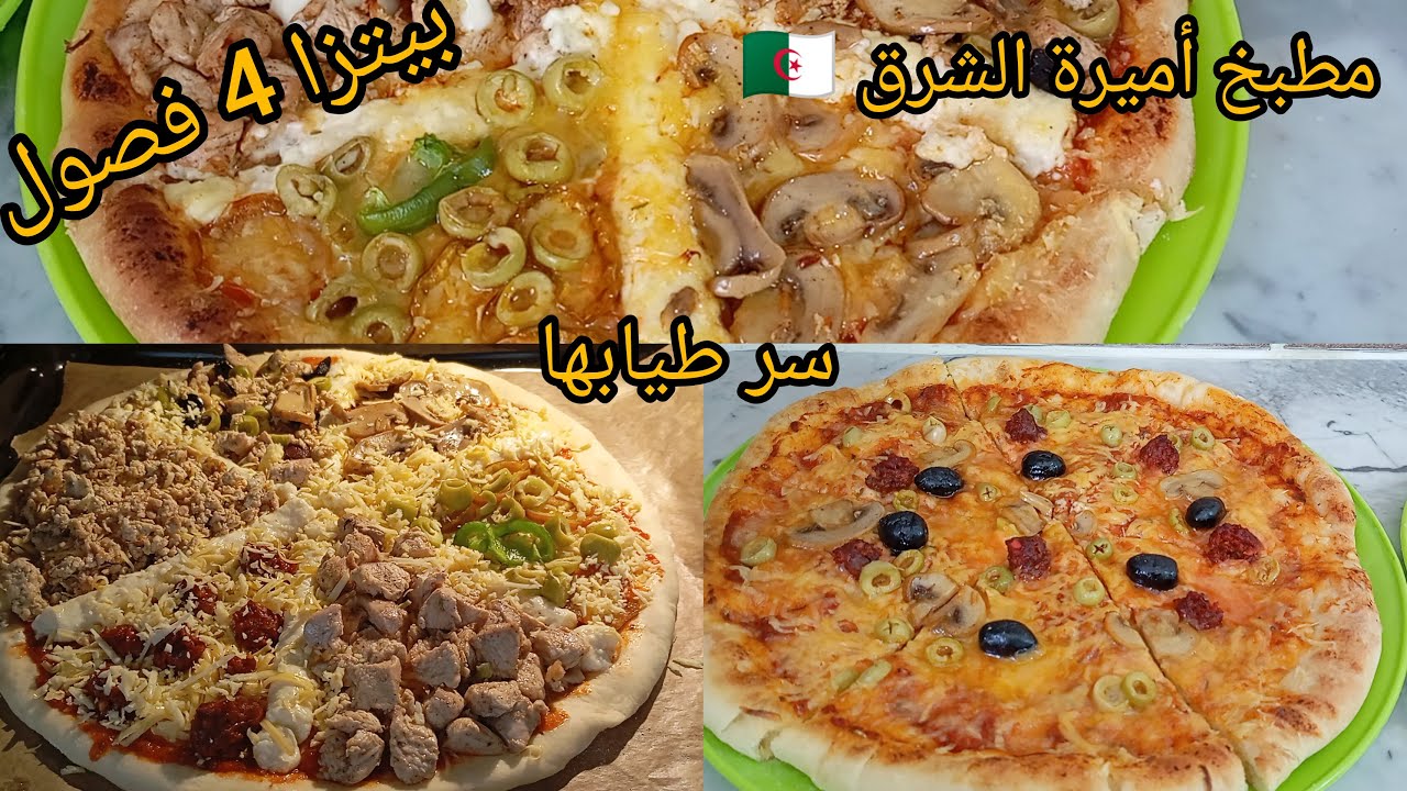 مستحيل متنجحش معاك بيتزا 4 فصول بدون دلك ومنبلة غير سيوها متندموش عليها ريحين تعتاد على هذي الوصفة 👍