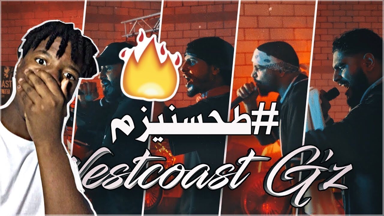 Westcoast G'z - طحسنيزم (Official Music Video) ردة فعلي #طحسنيزم