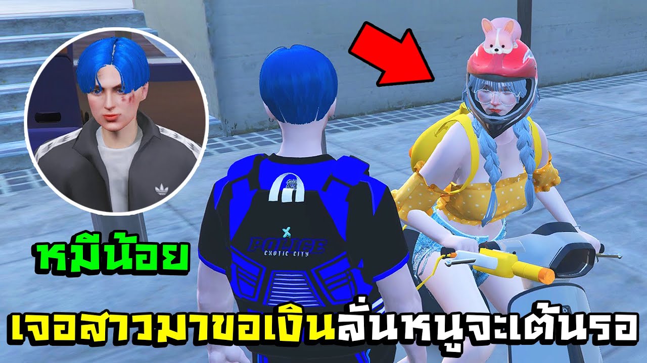GTA V - EXOTIC CITY #5 ฮีโร่ตำรวจน้ำดีสาวมาขอเงินถึงสน. เจอลูกชายในรอบ2ปี!