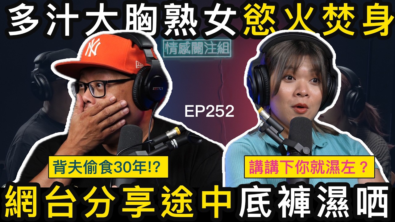 熟女網台分享：其實男人好容易氹！｜情感關注組 EP252