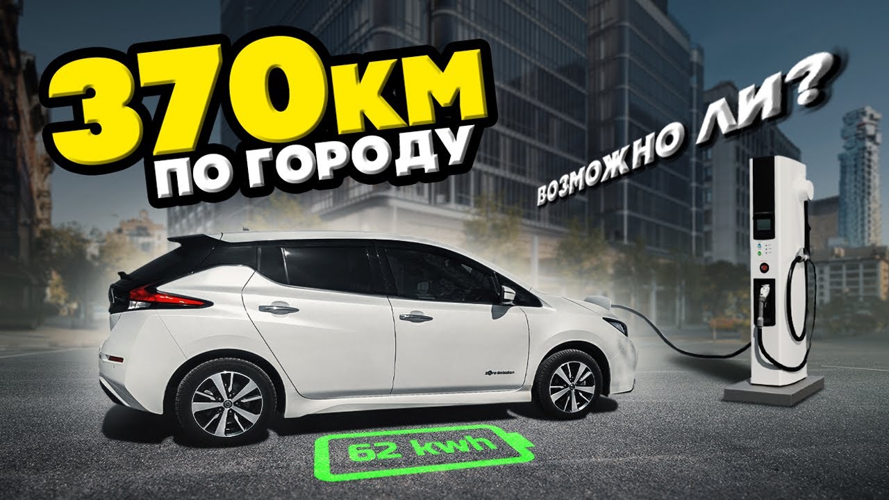 🔋Nissan Leaf🔋 62kWh 🔌- лучший в своём классе для города‼️