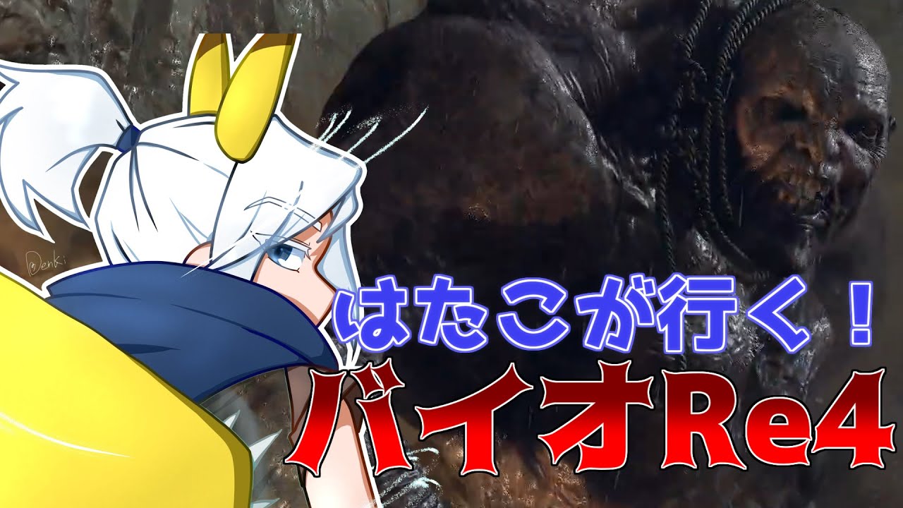 ビビりまくるはたこのバイオハザードRe4 Part5【バイオハザードRe4】