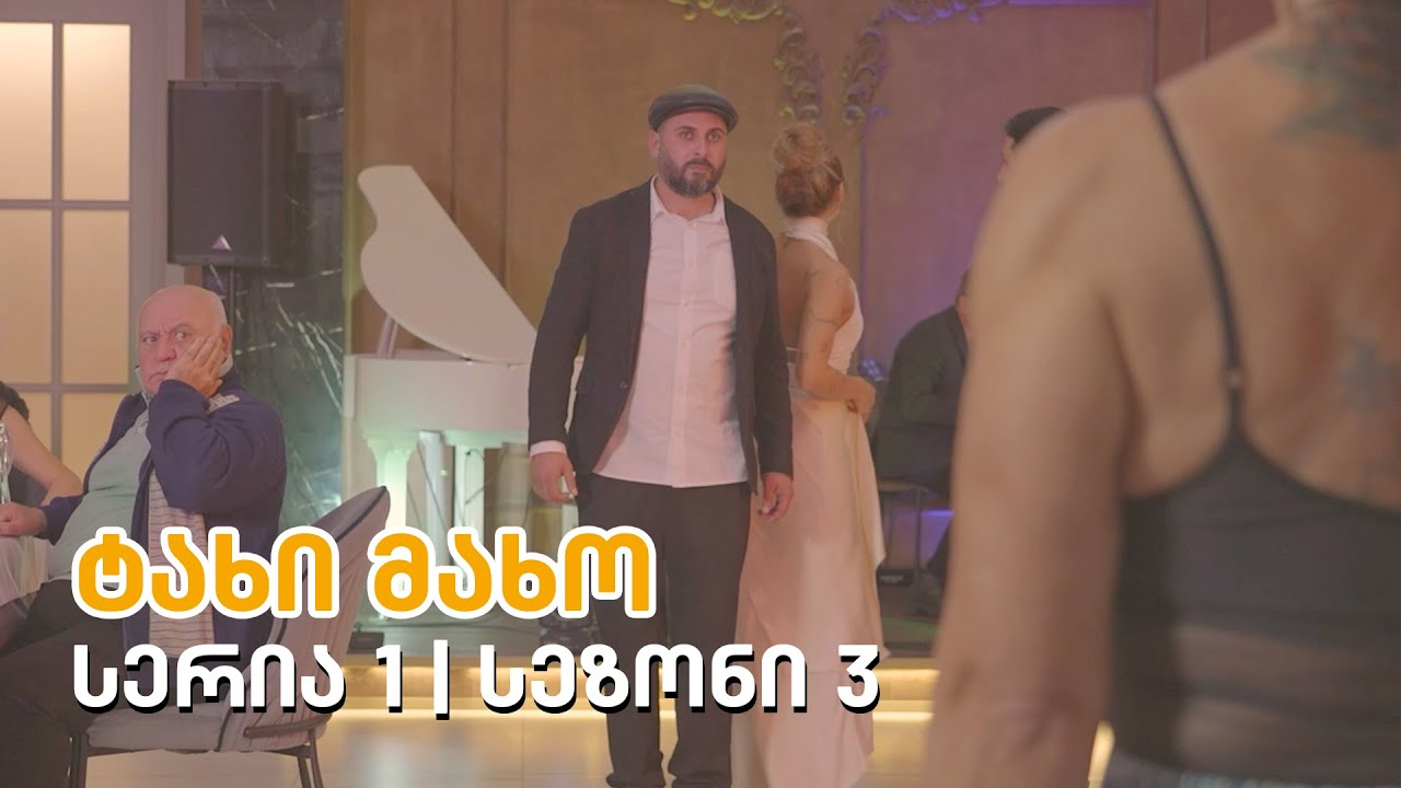 ტახი მახო - სერია 1 | სეზონი 3 (პრემიერა)
