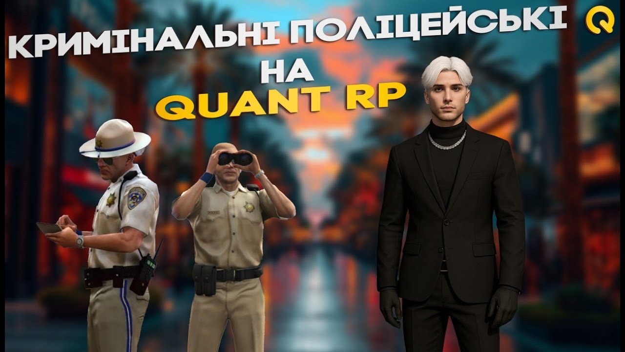 Кримінальні Поліцейські на Quant RP! Promo: KELL 50K +1lvl QuantRP, platinum vip на 7 днів