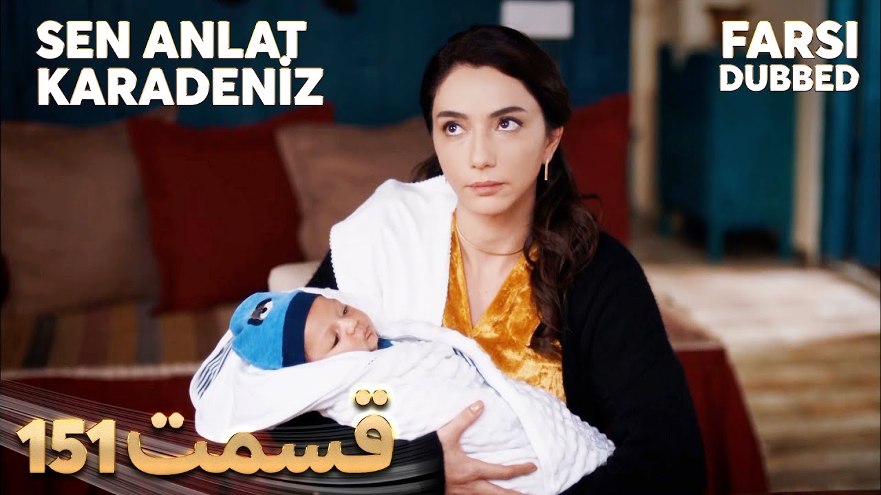 Sen Anlat Karadeniz | تو بگو کارادنیز | 151 قسمت | Farsi Dubbed | با دوبلۀ فارسی