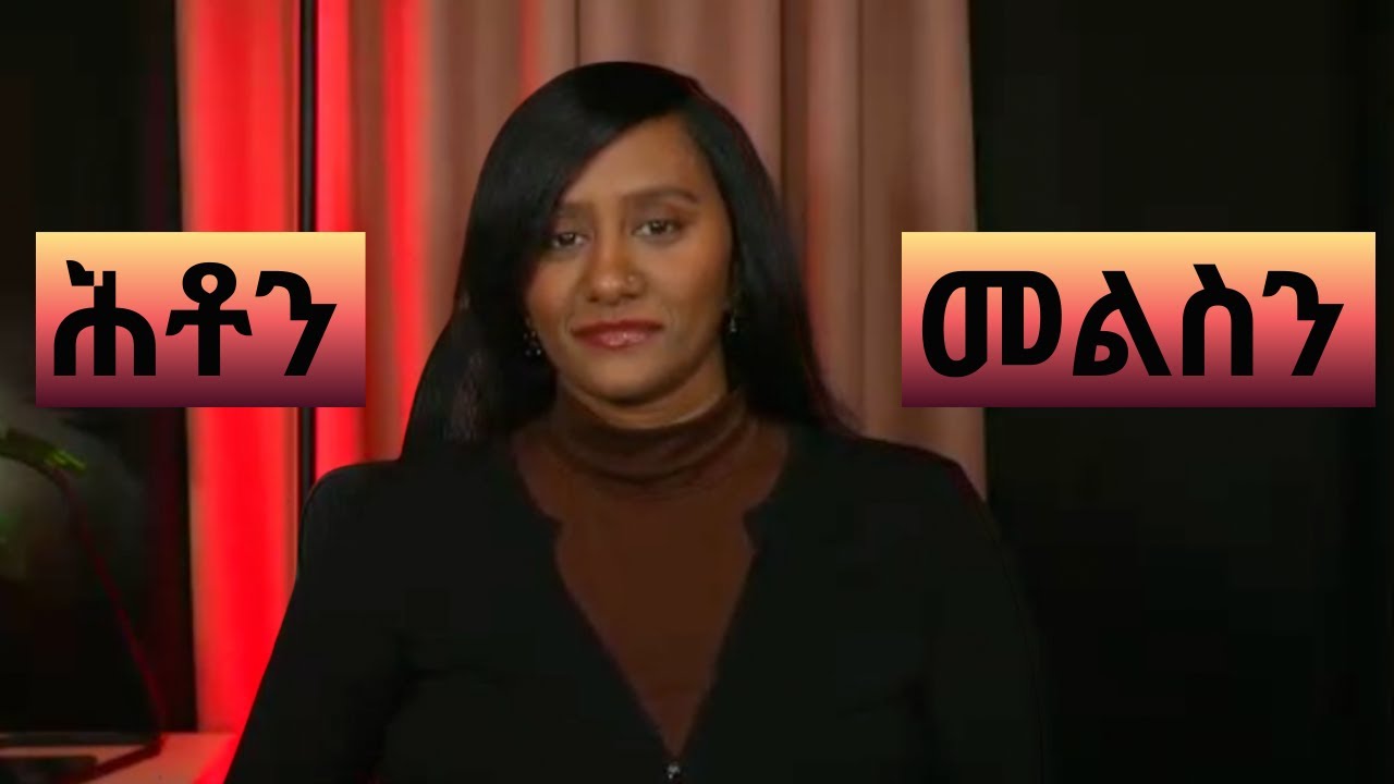 መልሲ ንሕቶታትኩም/Answers to Your Questions