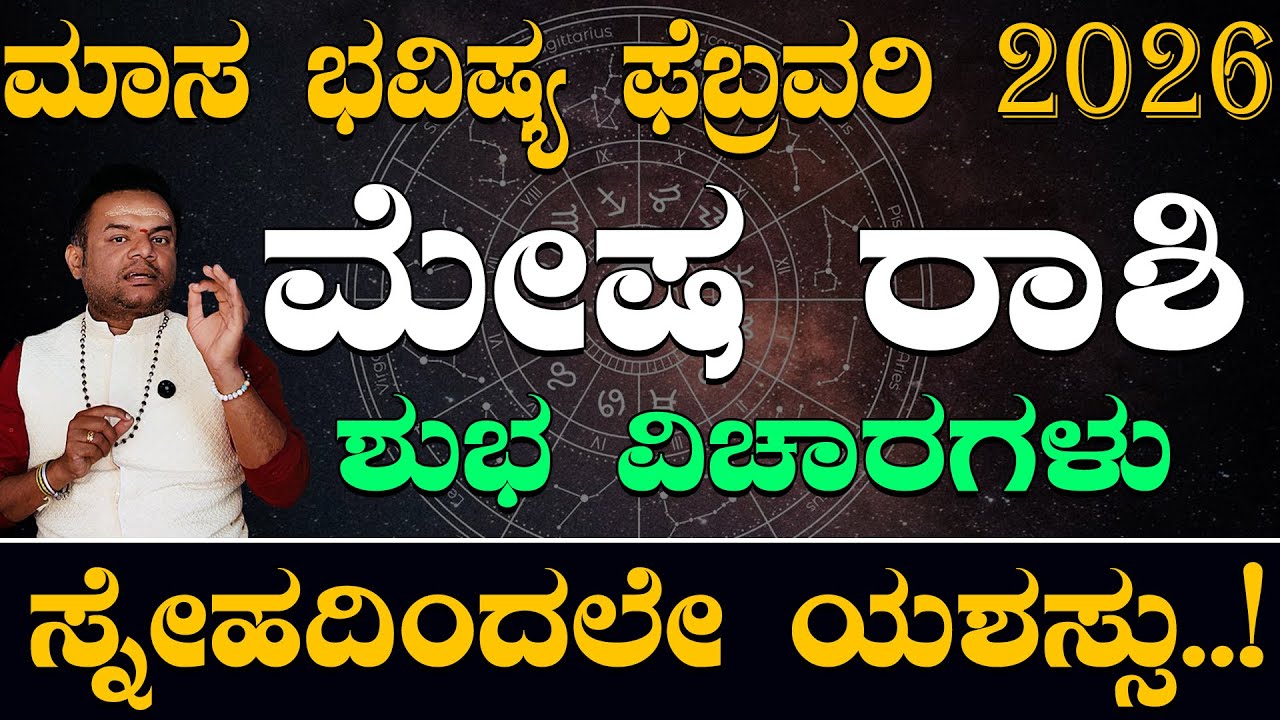 ಮೇಷ ರಾಶಿ  ಫೆಬ್ರವರಿ 2026 ಶುಭ ವಿಚಾರಗಳು..| Mesha Rashi February 2026 Shubha Vicharagalu Kannada..|