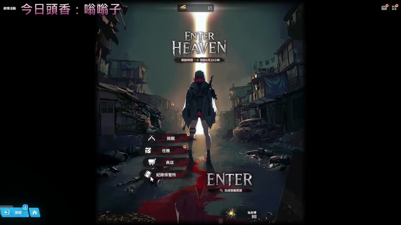 【Music On／MIC Off】《勝利女神：妮姬（승리의여신 니케，NIKKE）》260312 DAY84 三月嗨嗨 點歌台開啟 今日也是無口台