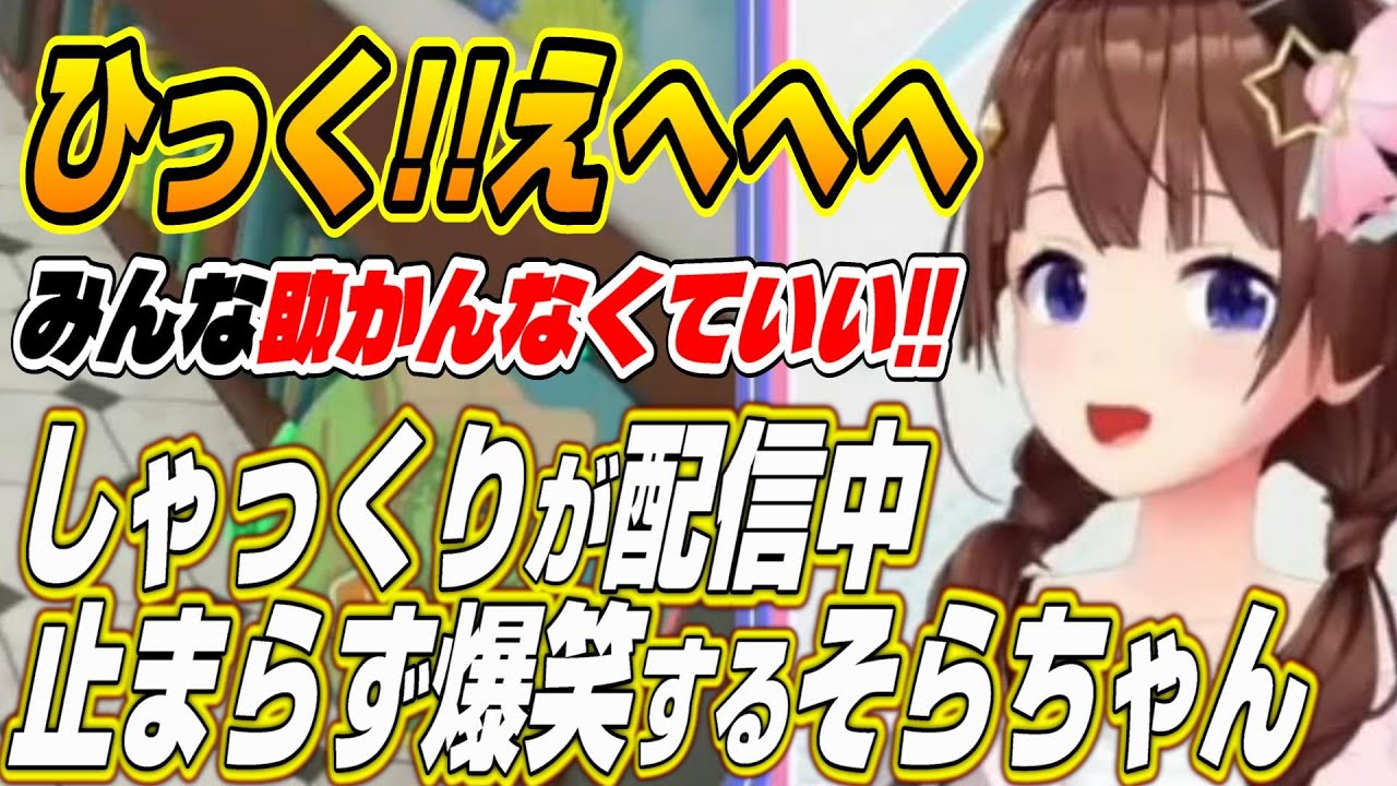 【ホロライブ切り抜き/ときのそら】配信中しゃっくりが止まらなくなるそらちゃんｗ