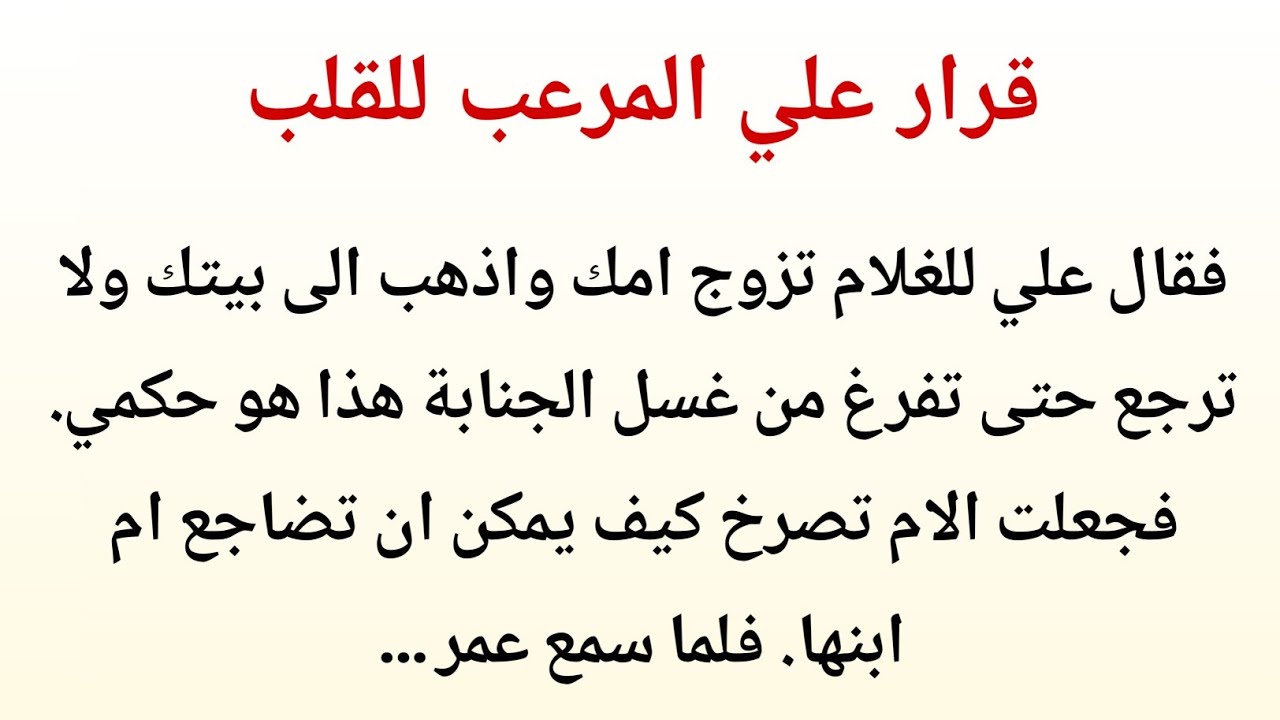 قصة حكم علي بن أبي طالب العجيب بين الأم وابنها | قصة إسلامية مؤثرة